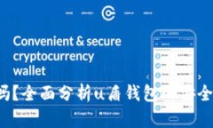 u盾钱包可靠吗？全面分析