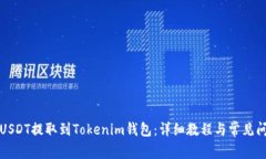 如何将USDT提取到Tokenim钱包