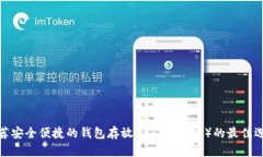 推荐安全便捷的钱包存放
