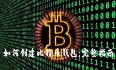 如何创建比特币钱包：完
