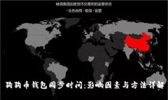 狗狗币钱包同步时间：影