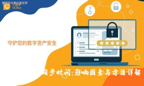 狗狗币钱包同步时间：影响因素与方法详解