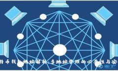  比特币钱包地址解析：多