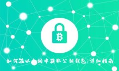 如何在以太坊中获取公钥