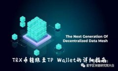 TRX币转账至TP Wallet的详细