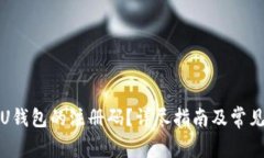 如何注销U钱包的注册码？