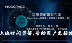 U钱包客服上班时间详解，