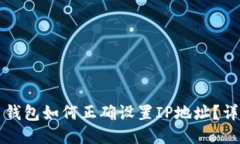 比特币钱包如何正确设置