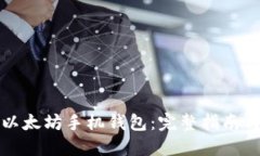 如何开发以太坊手机钱包