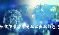 bianoti如何下载安装电脑以