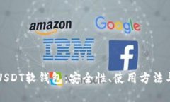 全面解析USDT软钱包：安全