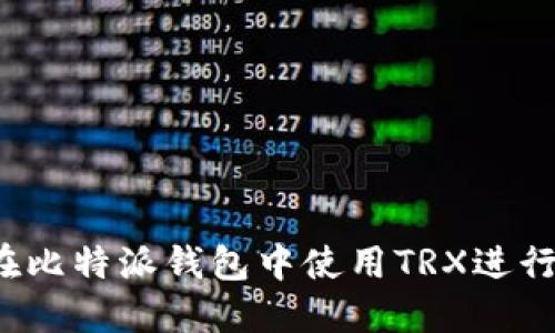 如何在比特派钱包中使用TRX进行转账？