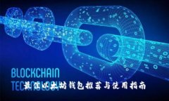 最佳以太坊钱包推荐与使