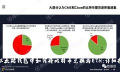 在以太坊钱包中如何将比