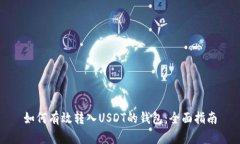 如何有效转入USDT的钱包：