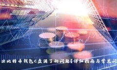 如何解决比特币钱包C盘满