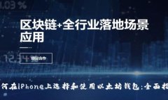 如何在iPhone上选择和使用