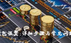 XRP钱包恢复：详细步骤与