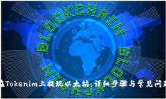 如何在Tokenim上提现以太坊
