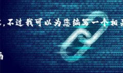 很抱歉，但是现在无法为