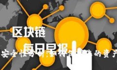 USDT钱包安全性分析：如何