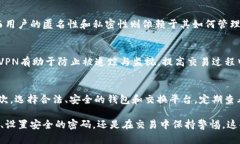   比特币钱包的私密性揭秘