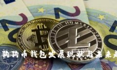 2023年狗狗币钱包发展现状