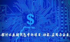 深入探讨以太坊钱包中的