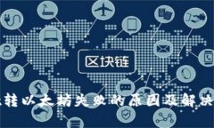 tpWallet转以太坊失败的原因
