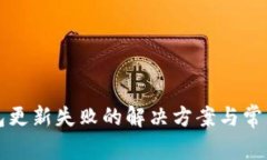 狗狗币钱包更新失败的解