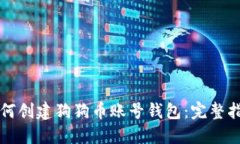 如何创建狗狗币账号钱包