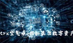 tpWallettrx空气币：揭秘最佳