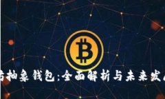 以太坊抽象钱包：全面解
