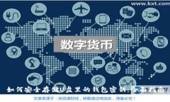 如何安全存储U盘里的钱包