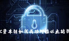 IUC资本链如何成功对接以