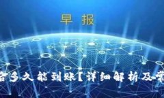 u钱包申请后多久能到账？