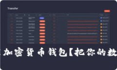 如何轻松用U盘安装加密货
