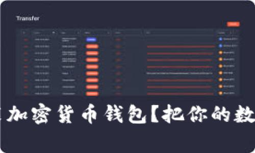 如何轻松用U盘安装加密货币钱包？把你的数字资产安全带回家！