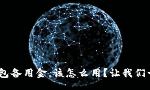 paths
    “U卡钱包备用金，该怎么用？让我们一起来探讨！”