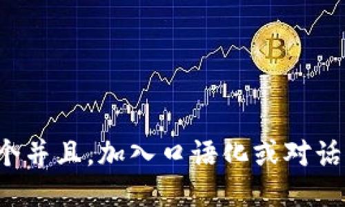 思考一个并且，加入口语化或对话感，放进