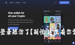 “你收到U钱包的登录短信
