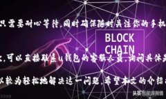 u钱包审核过期了？别慌，