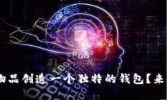 如何用 U 字形物品创造一