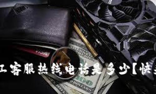 U钱包人工客服热线电话是多少？快来看看吧！