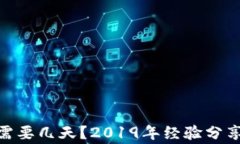 u钱包审核需要几天？201