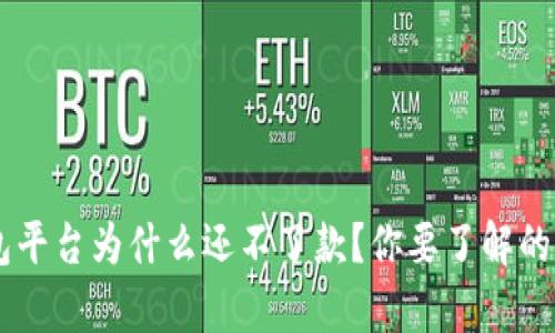 u钱包平台为什么还不了款？你要了解的真相！