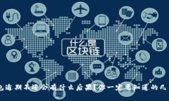 u钱包逾期不还会有什么后果？你一定要知道的几