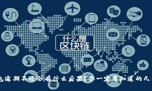 u钱包逾期不还会有什么后果？你一定要知道的几件事！