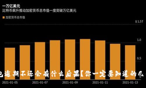 u钱包逾期不还会有什么后果？你一定要知道的几件事！