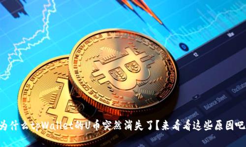 为什么tpWallet的U币突然消失了？来看看这些原因吧！